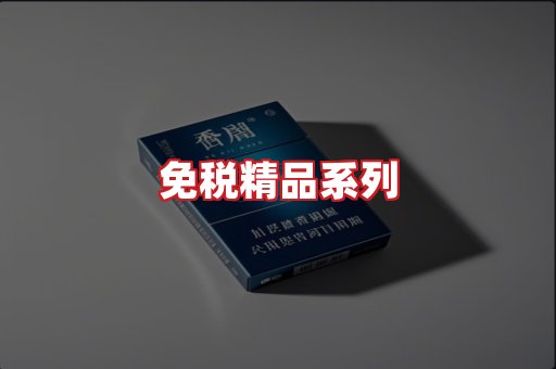 免税香烟